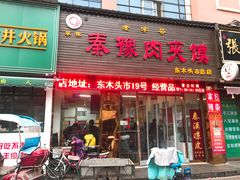 门面-秦豫肉夹馍(骡马市总店)
