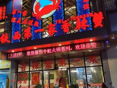 门面-贤记铁西第一家香辣蟹(香江总店)