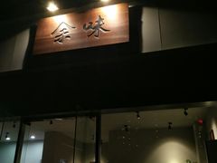 门面-余味