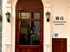 -沏点Trattoria意大利餐厅(新街口店)
