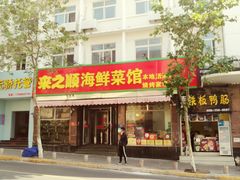 门面-来之顺海鲜菜馆·青岛菜(栈桥店)