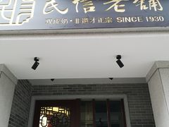 门面-民信老铺(双皮奶博物馆店)