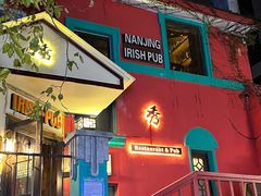 门面-秀·爱尔兰餐吧(上海路店)