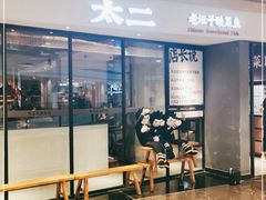 门面-太二酸菜鱼(广州IFC国金天地店)