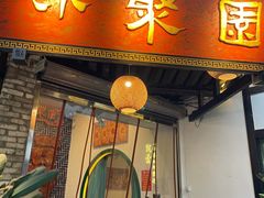 门面-院8里·小聚园(九眼桥店)