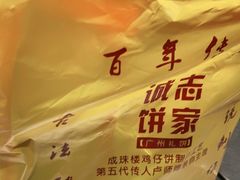 -诚志饼家·小凤饼非遗传承(中山六路店)