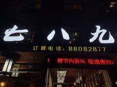 门面-七八九餐厅(浦江店)