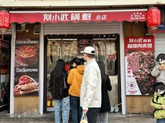 -刘小武·锅魁(总店)