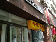 门面-么么咖啡(亚运豪庭店)