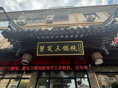 -蟹芆三馄饨