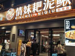 -情妹耙泥鳅·江湖川菜(科华店)