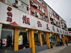 门面-潮汕美牛肉丸火锅店(天宁寺店)