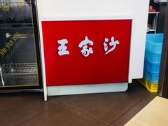 -王家沙点心店(西康路店)
