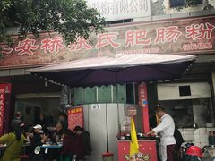 -平安桥张氏肥肠粉