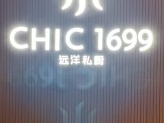 -CHIC1699远洋私厨