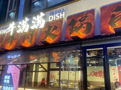 -潮牛岛·潮汕鲜切牛肉自助火锅(无锡首店)