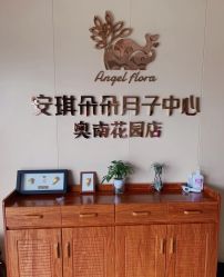 -安琪朵朵独栋花园月子中心