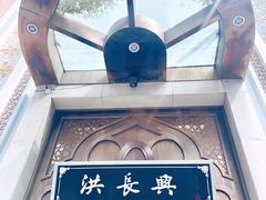 -洪长兴(云南南路店)