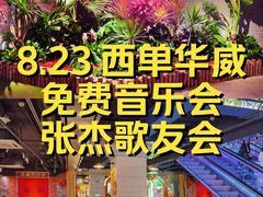 -华威约饭街