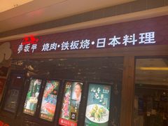 门面-赤坂亭·M9和牛烧肉·铁板烧(合肥万象城店)