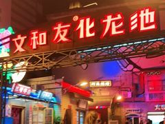 门面-文和友老长沙龙虾馆(化龙池店)