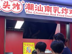-虎头炸·潮汕南乳炸鸡(未来城店)
