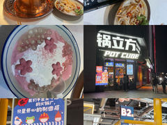 -锅立方•炭火蛙锅(六合万达广场店)