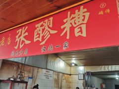 -张醪糟