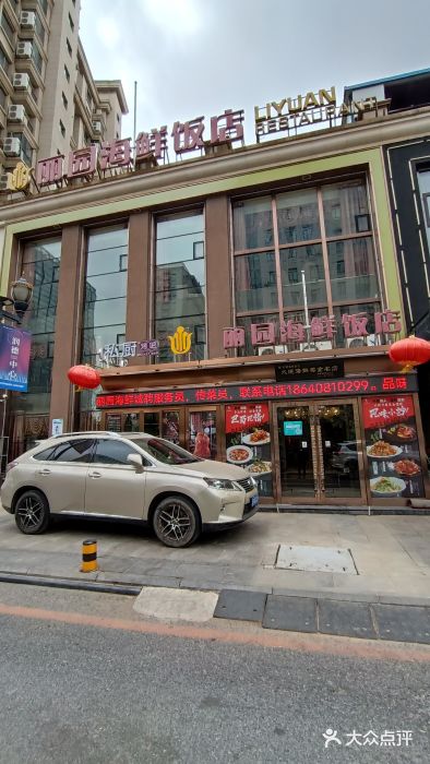 丽园海鲜饭店(东关街店)门面图片