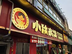 -小秋水饺(大成路总店)