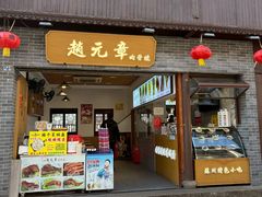 -赵元章肉骨烧(山塘街店)