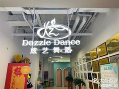 -炫艺舞蹈培训中心(枫尚奥特莱斯店)