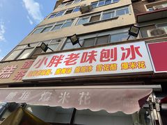 -小胖老味刨冰
