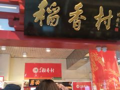 门面-北京稻香村(西单购物中心店)