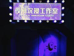 -夜幕浸入式超级密室(望京店)
