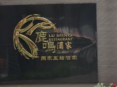 -鹿鸣酒家(越秀店)