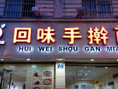 门面-面满村回味手擀面(凯旋路店)