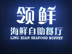 门面-领鲜活海鲜榴莲自助火锅(东门店)