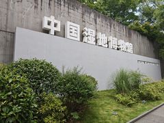 -中国湿地博物馆