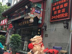 门面-清真·二嫂子煎饼果子(鼓楼旗舰形象店)