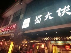 门面-蜀大侠火锅(寰球文化地标·总府店)