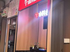 -牛品福潮汕牛肉火锅(旺庄店)