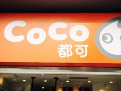 -CoCo都可(西安路民勇店)
