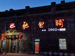 门面-张包铺(道外店)