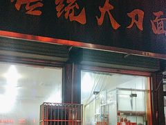-孟记传统大刀面(星源商城店)