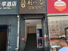 -剔八谷山西面馆(南内环店)