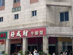 -好成财牛排馆(涂门街总店)
