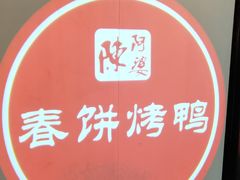 -陈阿婆鱼头泡饼·京味菜(复兴路店)