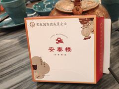-安泰楼·佛跳墙创始人·传统闽味早茶·酒楼(三坊七巷闽菜地标店)