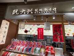 -阮大兴糕团(滨江宝龙店)